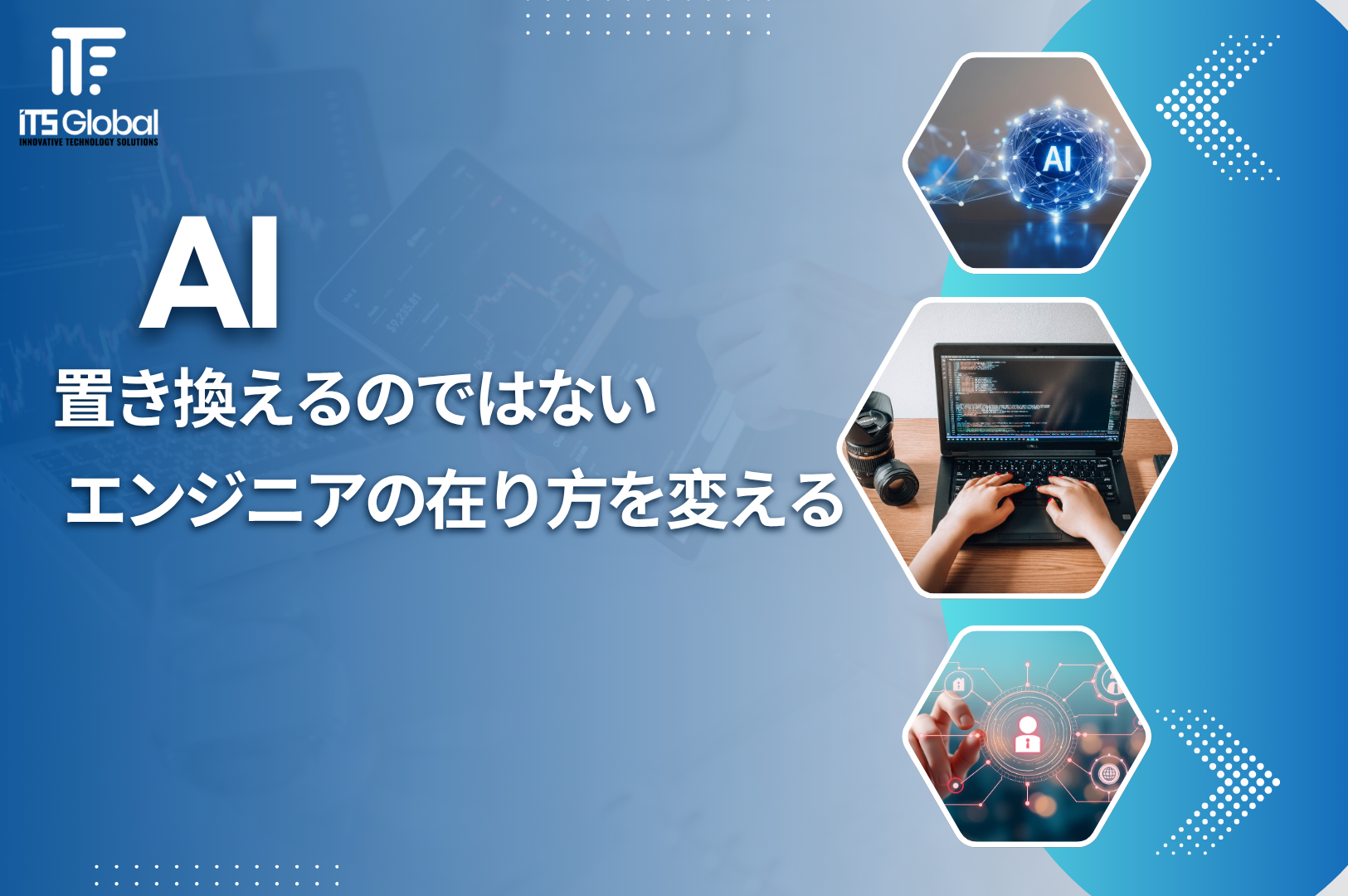 AIは開発者を置き換えない。開発者の在り方を変える。