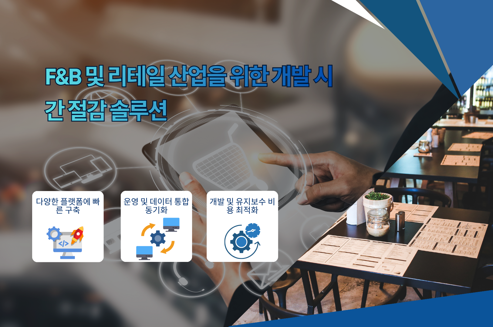 리테일 산업의 디지털 전환(DX) 수익성 최적화와 성장 패러다임 재편을 위한 전략적 동력