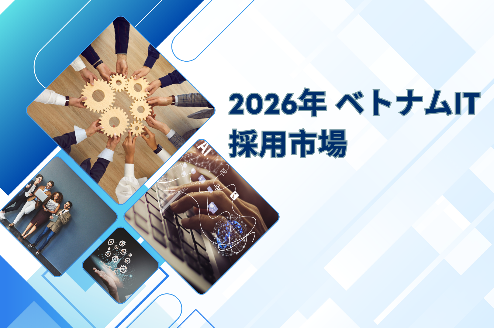 2026年 ベトナムIT人材市場の展望