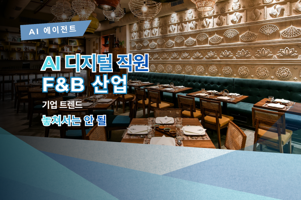 F&B 산업