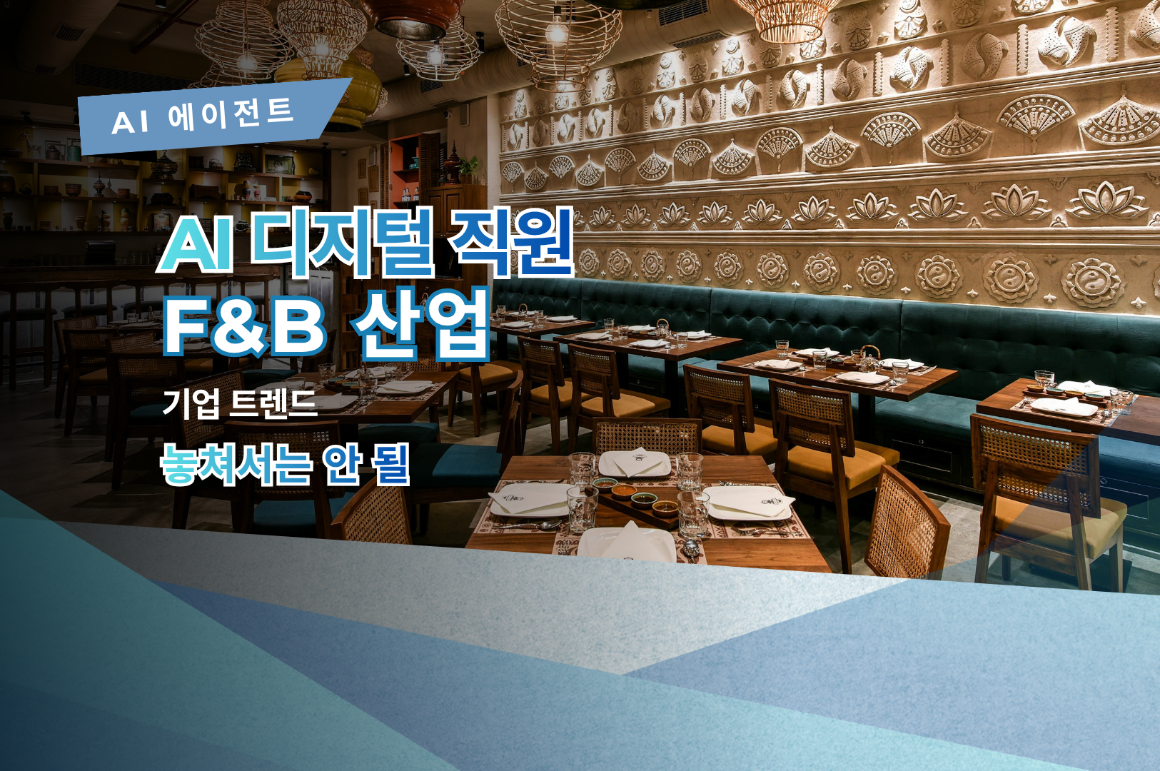 AI 에이전트(AI Agent) – F&B 산업이 주목해야 할 새로운 디지털 직원(Digital Employee) 트렌드